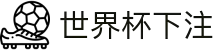2026世界杯下注专区-竞猜投注与实时赛事跟踪-官方合作伙伴
